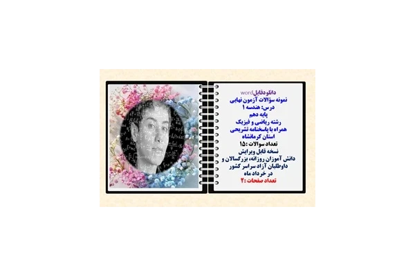 نمونه سؤالات آزمون نهایی  درس هندسه 1 پایه دهم رشته ریاضی و فیزیک همراه با پاسخنامه تشریحی استان کرمانشاه