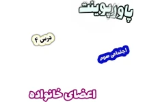 پاورپوینت مطالعات اجتماعی سوم، درس 4: اعضای خانواده