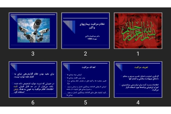 پاورپوینت نظام مراقبت بیماری های واگیر