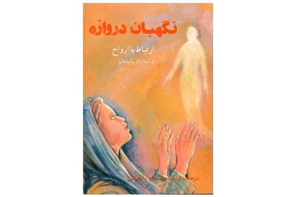کتاب نگهبان دروازه 📖 نسخه کامل ✅