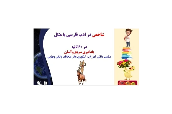 شاخص در ادب فارسی  چیست؟با مثال یادگیری سریع وآسان