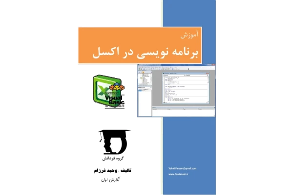 📝جزوه:  VBA in excel          🖊استاد : فرزام          🏛 گروه فرادانش                (نسخه کامل)✅