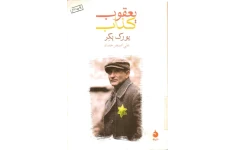 کتاب یعقوب کذاب 📖 نسخه کامل ✅