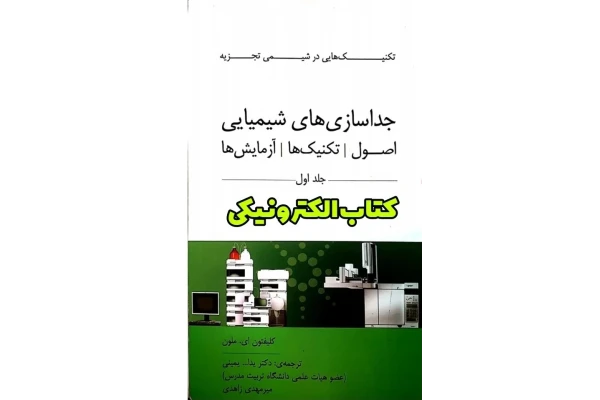 کتاب جداسازی شیمیایی ملون pdf