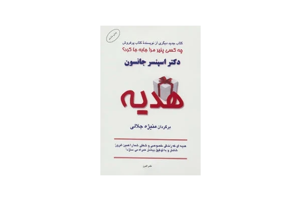   کتاب هدیه اسپنسر جانسون (زمان حال)