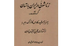 زناشویی در ایران باستان