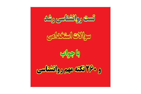 503 تست روانشناسی رشد استخدامی با جواب + 260 نکته مهم PDF