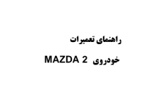 راهنمای تعمیرات خودروی MAZDA 2