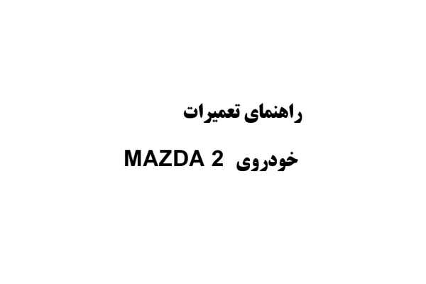 راهنمای تعمیرات خودروی MAZDA 2