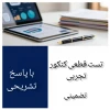 بسته تست سوالات قطعی کنکور تجربی ۱۴۰۵ همراه با پاسخ تشریحی