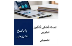 بسته تست سوالات قطعی کنکور تجربی ۱۴۰۵ همراه با پاسخ تشریحی