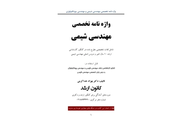 📝جزوه: واژه نامه تخصصی شیمی          🖊استاد: بهزاد خداکرمی                 (نسخه کامل)✅