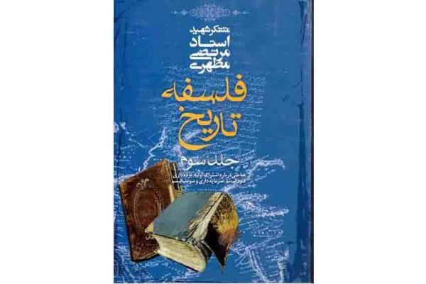 کتاب فلسفهٔ تاریخ💥(جلد سوم)🖊تألیف:شهید مرتضی مطهری📇چاپ:انتشارات صدرا؛تهران📚 نسخه کامل ✅