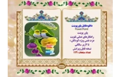پاور پوینت راهکارهای عملی تقویت عزت نفس ویژه کودکان زیرهفت7 سالگی در113اسلاید ویرایش جدید