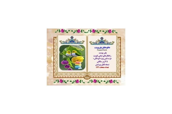 پاور پوینت راهکارهای عملی تقویت عزت نفس ویژه کودکان زیرهفت7 سالگی در113اسلاید ویرایش جدید