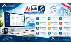 نرم افزار شبا‌یار؛ سیستم هوشمند مدیریت و صدور حواله‌های بانکی