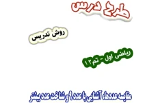 طرح درس و روش تدریس ریاضی اول، تم12 : مقایسه عدد‌ها، آشنایی با عدد 9 و شناخت عدد بیشتر
