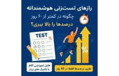 رازهای تست‌زنی هوشمندانه در کنکور: چگونه در کمتر از ۶۰ روز، درصدها را بالا ببری؟