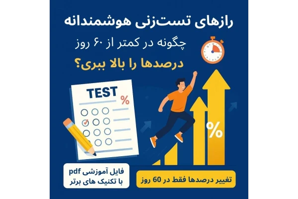 رازهای تست‌زنی هوشمندانه در کنکور: چگونه در کمتر از ۶۰ روز، درصدها را بالا ببری؟