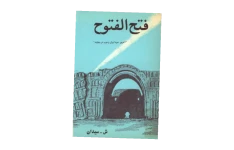 کتاب فتح الفتوح: آخرین نبرد ایران و عرب در نهاوند 📚 نسخه کامل ✅