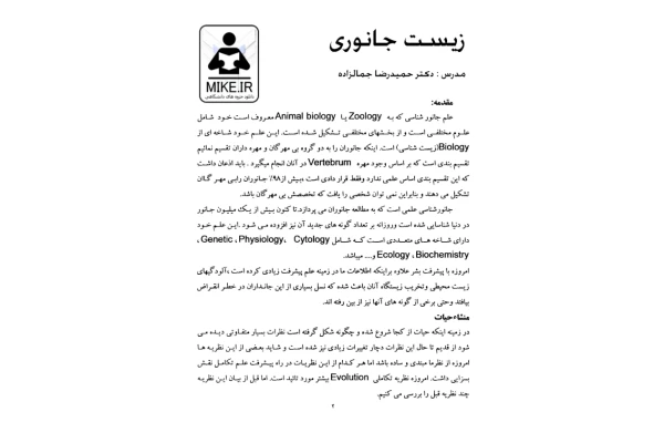 (نسخه کامل)✅           📝جزوه: زیست جانوری              🖊استاد: حمیدرضا جمالزاده