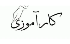 نمونه گزارش کاراموزی وکالت رشته حقوق