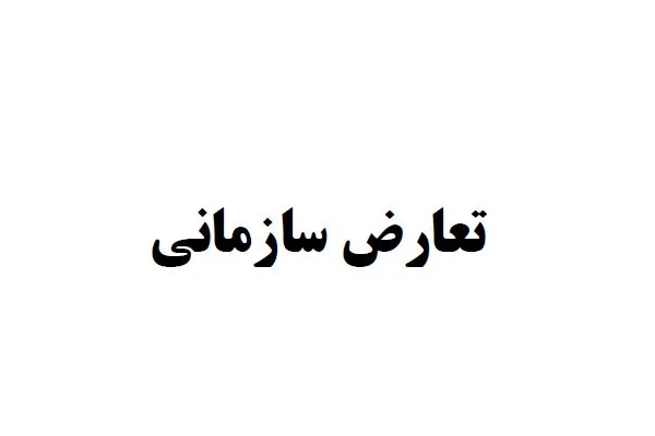 جزوه تعارض سازمانی