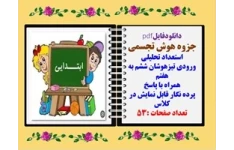 جزوه هوش تجسمی استعداد تحلیلی ورودی تیزهوشان ششم به هفتم همراه با پاسخ