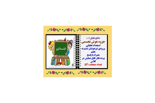 جزوه هوش تجسمی استعداد تحلیلی ورودی تیزهوشان ششم به هفتم همراه با پاسخ