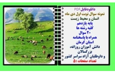 نمونه سوال نوبت اول دی ماه  انسان و محیط زیست  پایه یازدهم کلیه رشته ها  20 سوال  همراه با پاسخنامه استان کرمان