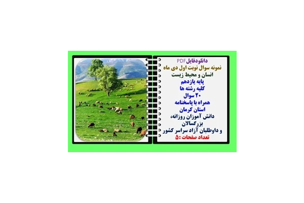 نمونه سوال نوبت اول دی ماه  انسان و محیط زیست  پایه یازدهم کلیه رشته ها  20 سوال  همراه با پاسخنامه استان کرمان