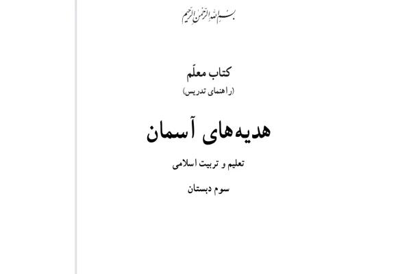 (نسخه کامل)✅کتاب معلم هدیه های آسمان سوم دبستان pdf+جزوه خلاصه+نکات مهم+سوالات