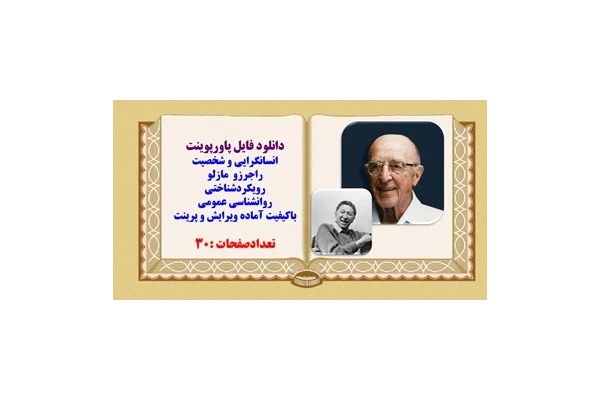 پاورپوینت انسانگرایی و شخصیت راجرزو  مازلو رویکردشناختی  روانشناسی عمومی