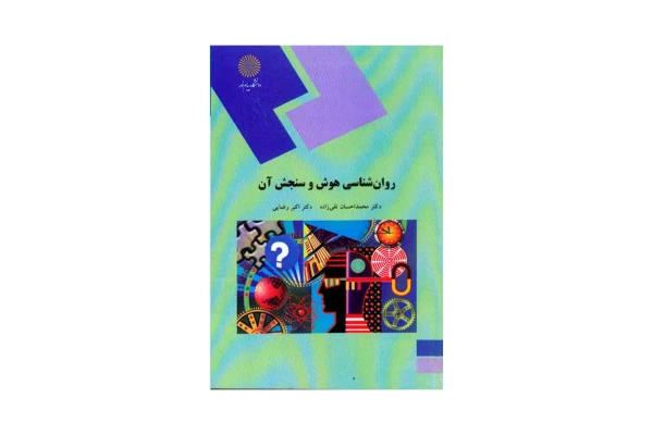 کتاب روانشناسی هوش و سنجش آن/ دکتر محمداحسان تقی زاده، دکتر اکبر رضایی