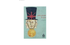 کتاب حقوق بگیران انگلیس در ایران  📚 نسخه کامل ✅