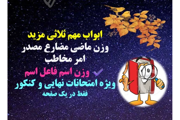 ابواب مهم ثلاثی مزید وزن ماضی مضارع مصدر امر مخاطب وزن اسم فاعل اسم