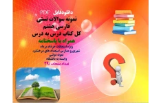 نمونه سوالات تستی   فارسی هشتم   کل کتاب درس به درس  همراه با پاسخنامه  ویژه امتحانات خرداد مرداد