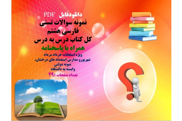 نمونه سوالات تستی   فارسی هشتم   کل کتاب درس به درس  همراه با پاسخنامه  ویژه امتحانات خرداد مرداد