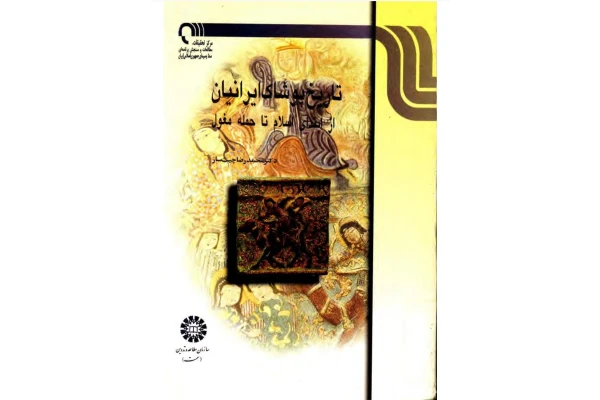 کتاب تاریخ پوشاک ایرانیان