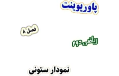 پاورپوینت ریاضی دوم دبستان، فصل8: نمودار ستونی