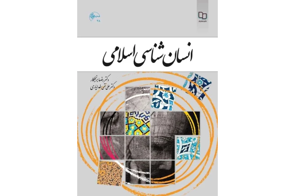 انسان شناسی اسلامی / نسخه کامل