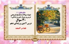 نمونه سوالات با پاسخ تشریحی درس پر پرواز دین و زندگی ۱  30 سوال درس ۲ دین و زندگی دهم