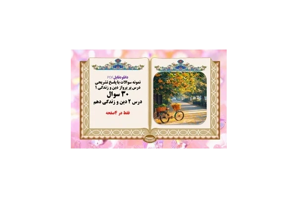 نمونه سوالات با پاسخ تشریحی درس پر پرواز دین و زندگی ۱  30 سوال درس ۲ دین و زندگی دهم