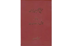 کتاب تاریخ تجزیه ایران جلد ششم 📚 نسخه کامل ✅