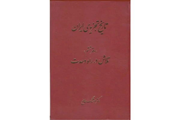کتاب تاریخ تجزیه ایران جلد ششم 📚 نسخه کامل ✅