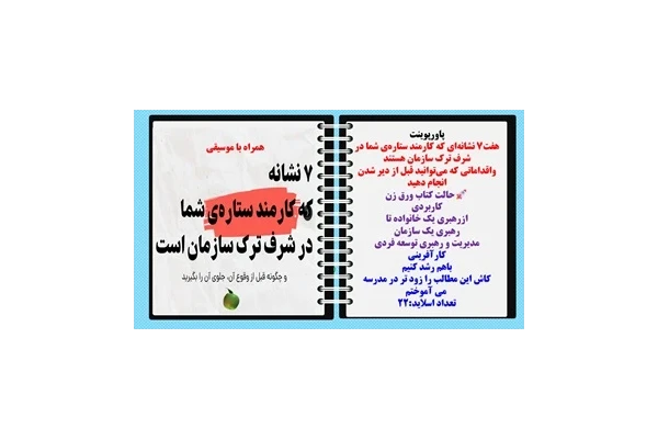 پاورپوینت هفت۷ نشانه‌ای که کارمند ستاره‌ی شما در شرف ترک سازمان هستند