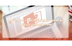 پاورپوینت رضایت و برائت در حرف پزشکی