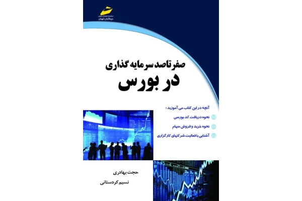 آموزش صفر تا صد بورس