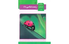 ۴۴ سوال تشریحی فصل ۲ زیست دهم تجربی