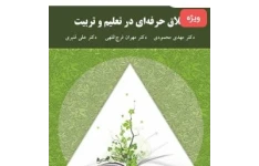   pdf کتاب اخلاق حرفه ای در تعلیم و تربیت دکتر مهدی محمودی دکتر مهران فرج اللهی؛ دکتر قنبری